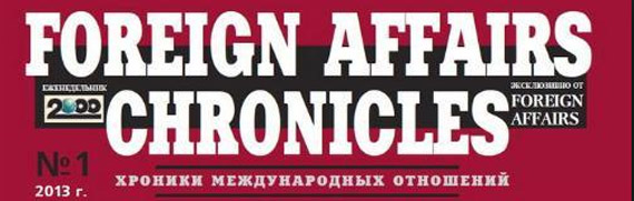 В Украине вышла региональная версия журнала Foreign Affairs Chronicles 10.10.2013